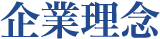 企業理念