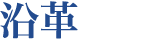 沿革